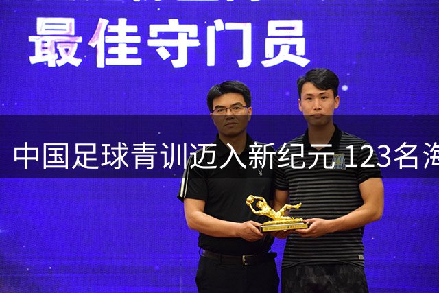 中国足球青训迈入新纪元 123名海外球员获系统化支持