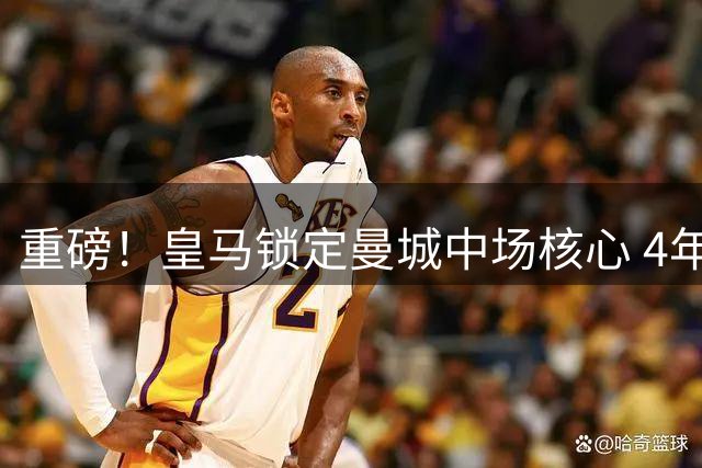 重磅！皇马锁定曼城中场核心 4年合约欲截胡罗德里